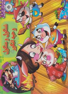 شنگول و منگول برجسته