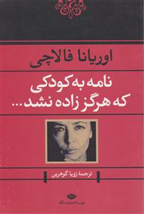 نامه به کودکی که هرگز زاده نشد 