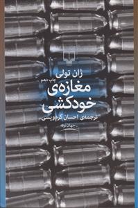 مغازه ی خودکشی