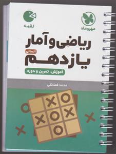 مهر و ماه ریاضی و آمار یازدهم انسانی لقمه 2