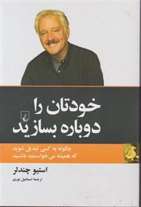 خودتان را دوباره بسازید