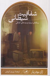 شفافیت شیطانی