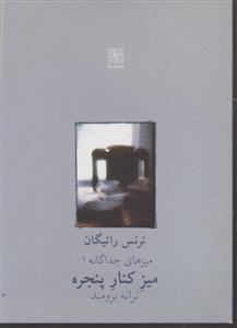 میز کنار پنجره