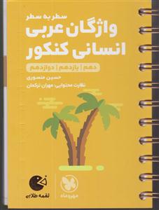 مهر و ماه واژگان عربی انسانی کنکور 