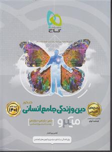 گاج میکرو دین و زندگی جامع انسانی 