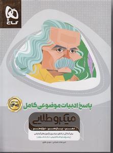 گاج میکرو طلایی ادبیات موضوعی کامل 