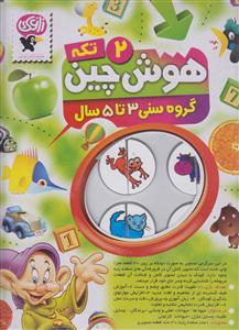 هوش چین دو تکه ساده 