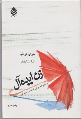 زن ایده‌آل 