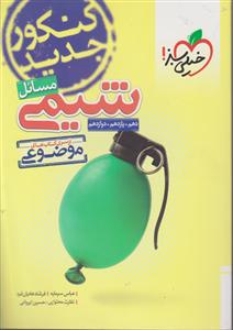 خیلی سبز مسائل موضوعی شیمی جامع