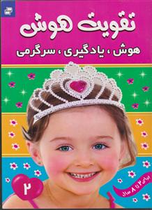 تقویت هوش 2 هوش یادگیری سرگرمی