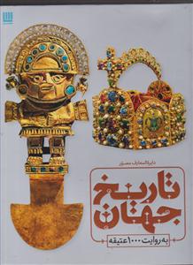 دایره المعارف مصور تاریخ جهان به روایت 1000 عتیقه