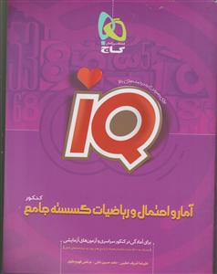 گاج آمار واحتمال و ریاضیات گسسته جامع کنکور