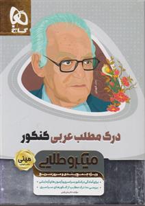 گاج مینی میکرو طلایی درک مطلب عربی کنکور