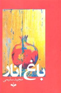 باغ انار