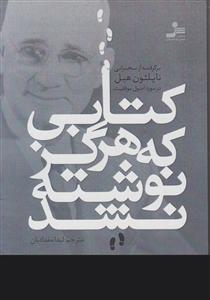 کتابی که هرگز نوشته نشد