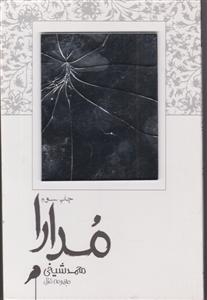 مدارا مجموعه غزل