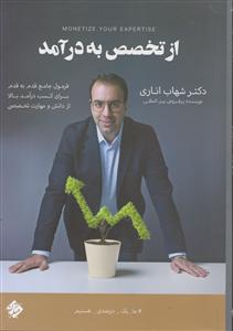 مبتکران از تخصص به در آمد