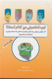 تیپ شخصیتی من کدام است