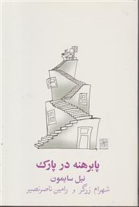 پابرهنه در پارک