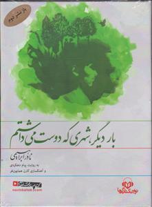 کتاب صوتی بار دیگر شهری که دوست می داشتم