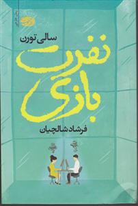 نفرت بازی