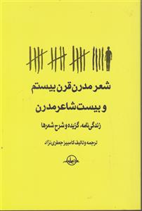 شعر مدرن قرن بیستم و بیست شاعر مدرن