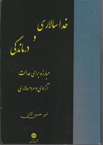 خدا سالاری ودرماندگی