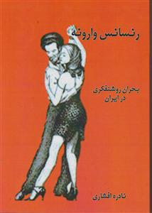 رنسانس وارونه