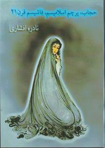 حجاب پرچم اسلامیسم فاشیسم قرن 21