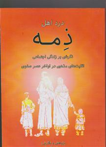 درد اهل ذمه