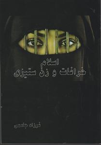 اسلام خرافات و زن ستیزی