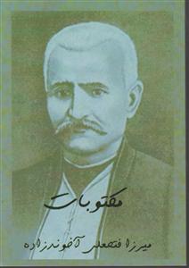 مکتوبات میرزا فتح علی
