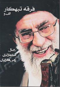 فرقه تبهکار