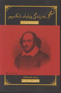 نگاهی به زندگینامه ویلیام شکسپیر