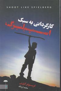 کارگردانی به سبک اسپیلبرگ