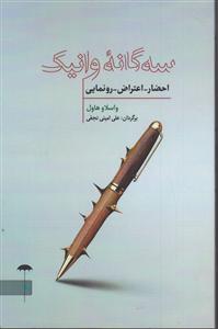 سه گانه وانیک