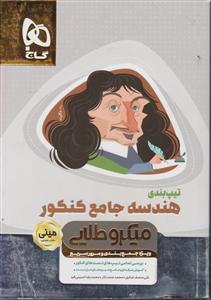گاج مینی میکرو طلایی هندسه جامع کنکور 