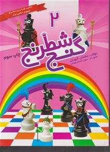 گنج شطرنج 2
