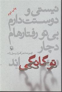 نیستی و دوستت دارم بی تو رفتارهام دچار