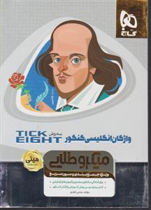 گاج مینی میکرو واژگان زبان انگلیسی کنکور تیک ایت