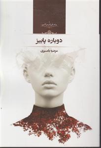 دوباره پاییز 