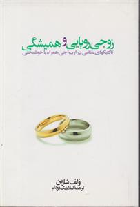 زوجی رویایی و همیشگی