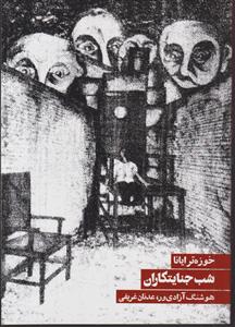 شب جنایتکاران
