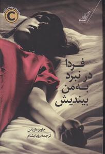 فردا در نبرد به من بیندیش