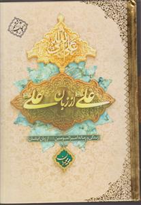 علی از زبان علی