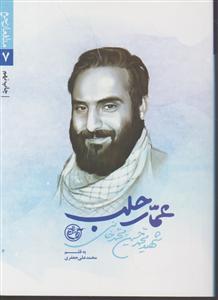 مدافعان حرم 7 عمار حلب محمد حسین محمد