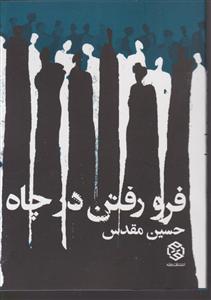 فرو رفتن در چاه (جیبی)