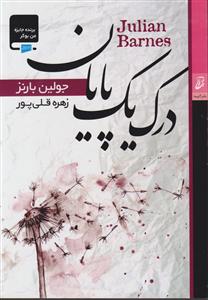 درک یک پایان 