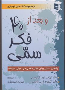 و بعد از 40 فکر سمی (راه های عاقل ماندن در دنیا)