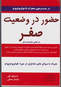 حضور در وضعیت صفر 